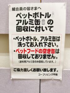 コープリビング甲南：回収説明