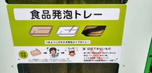 ハローズ中庄店：食品トレー回収