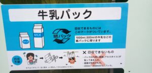 ハローズ中庄店：牛乳パック回収