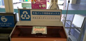 マルナカマスカット店牛乳パックごみ