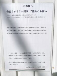 酒のやまや今津店：回収