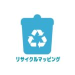 リサイクルマッピング