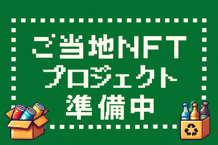 NFTプロジェクト バナー